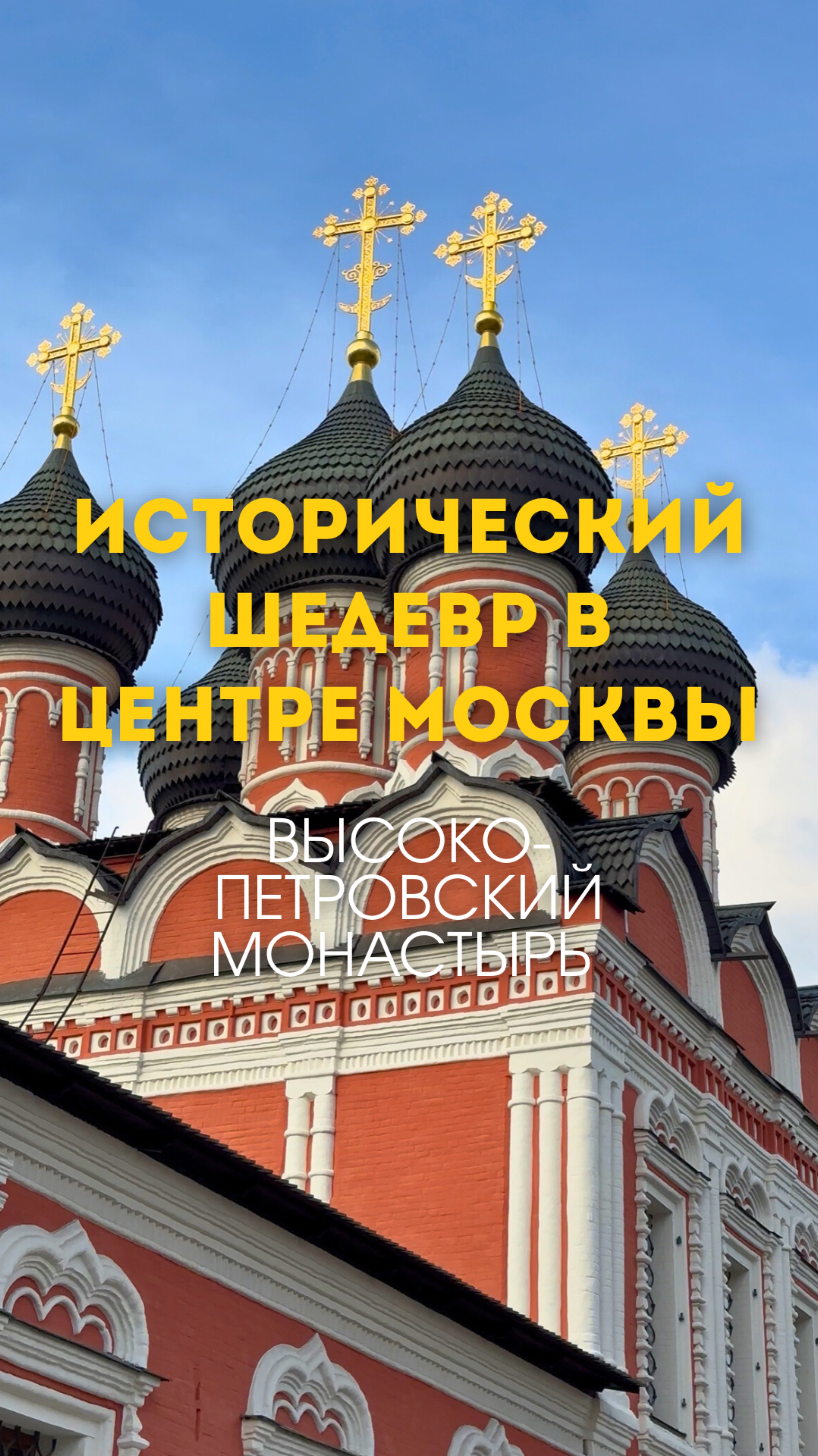 ИСТОРИЧЕСКИЙ ШЕДЕВР в центре Москвы. Высоко-Петровский монастырь. Монастырь на Петровке.