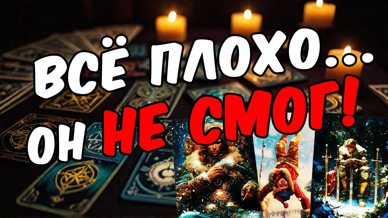 Какое он принял РЕШЕНИЕ в ваших отношениях Его мысли 🧡 таро расклад ♥️ онлайн гадание смотреть онлайн