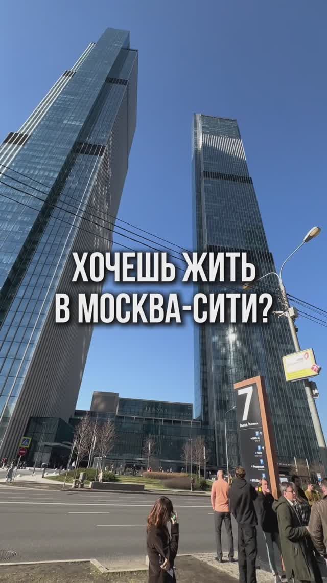 Хочешь жить или вести бизнес в Москва-Сити? Тебе к нам 🤝 смотреть онлайн