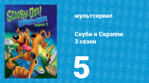 Скуби и Скрэппи 3 сезон 5 серия «Экскалибур и Скуби» (мультсериал, 1981)