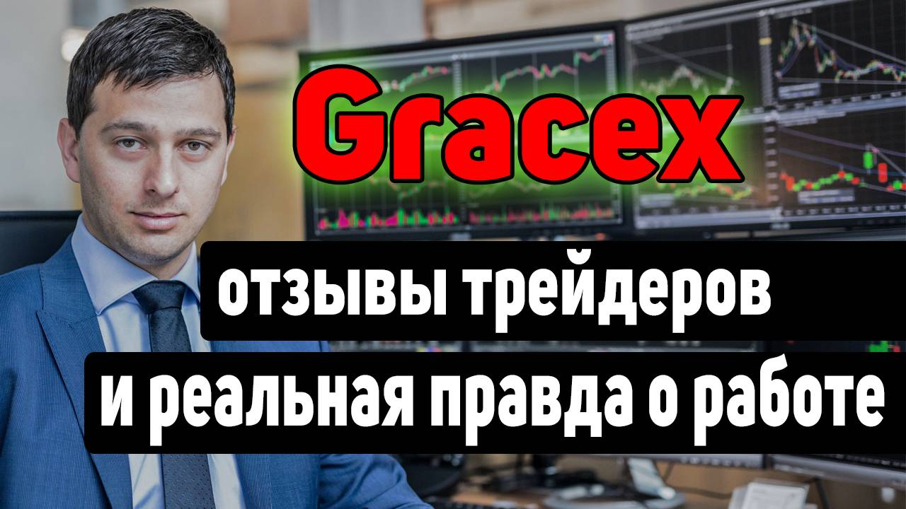 Брокер Gracex. Отзывы трейдеров. смотреть онлайн