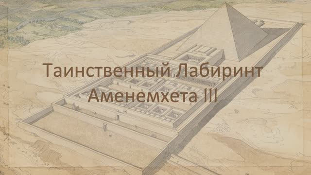 Таинственный Лабиринт Аменемхета III смотреть онлайн