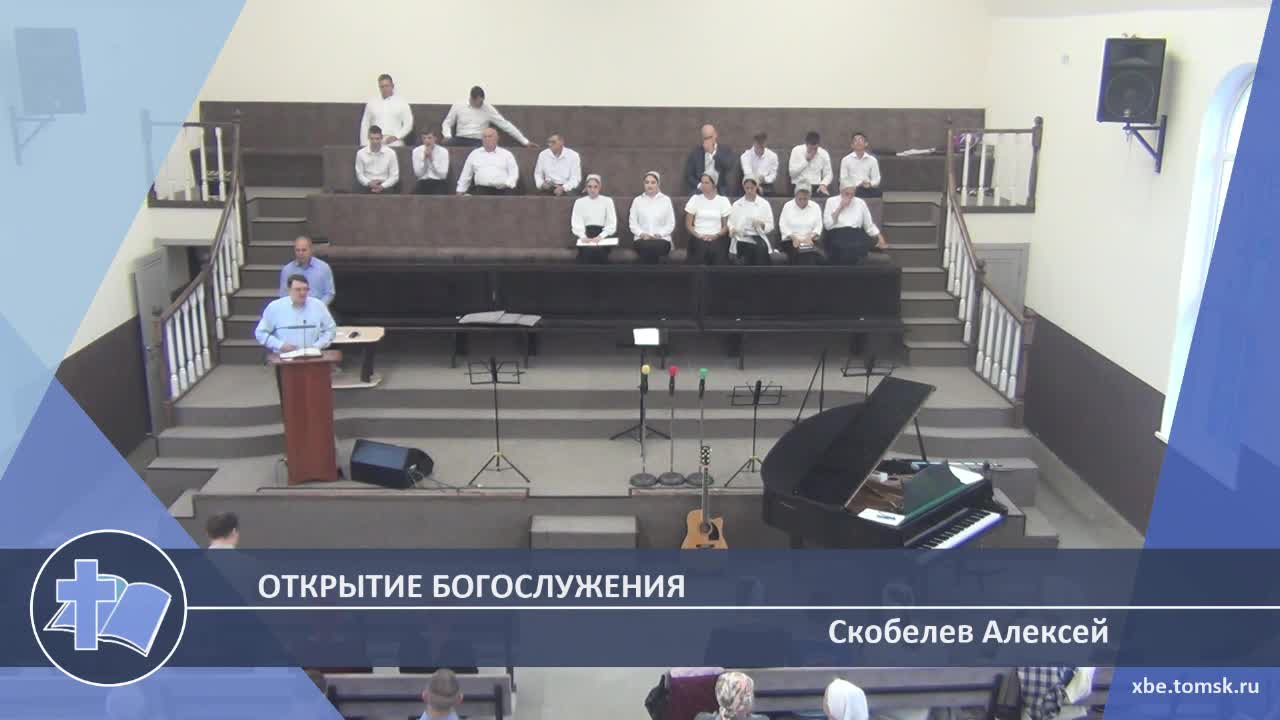 Скобелев Алексей - Открытие богослужения (Проповедь) смотреть онлайн