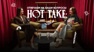 Хот Тейк | Отвечаем на ваши вопросы