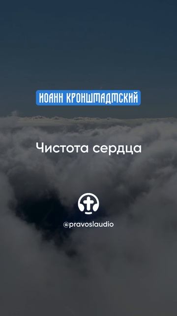 137 Чистота сердца — Иоанн Кронштадтский #Бог #душа #вера #молитва #сердце #любовь #жизнь #мудрость смотреть онлайн