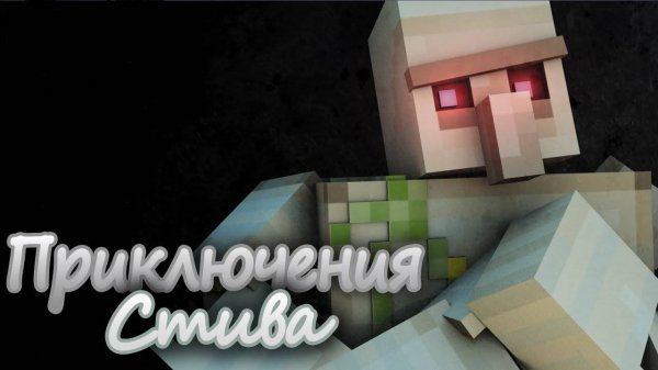 Minecraft Animation майнкафт мультик