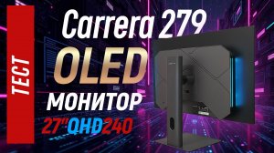 Полный тест Carrera CLR 279 - доступный OLED монитор
