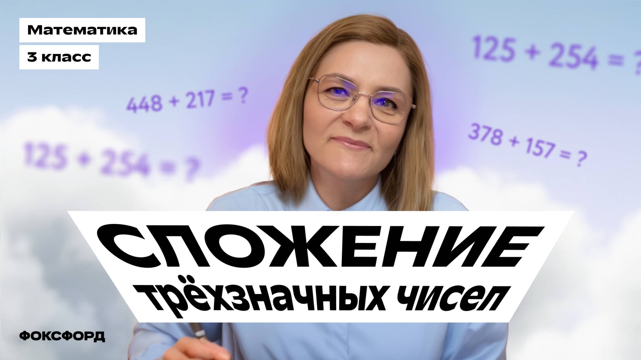 Сложение трёхзначных чисел | Математика, 3 класс смотреть онлайн