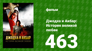 Джодха и Акбар - История великой любви 463 серия (сериал, 2013)