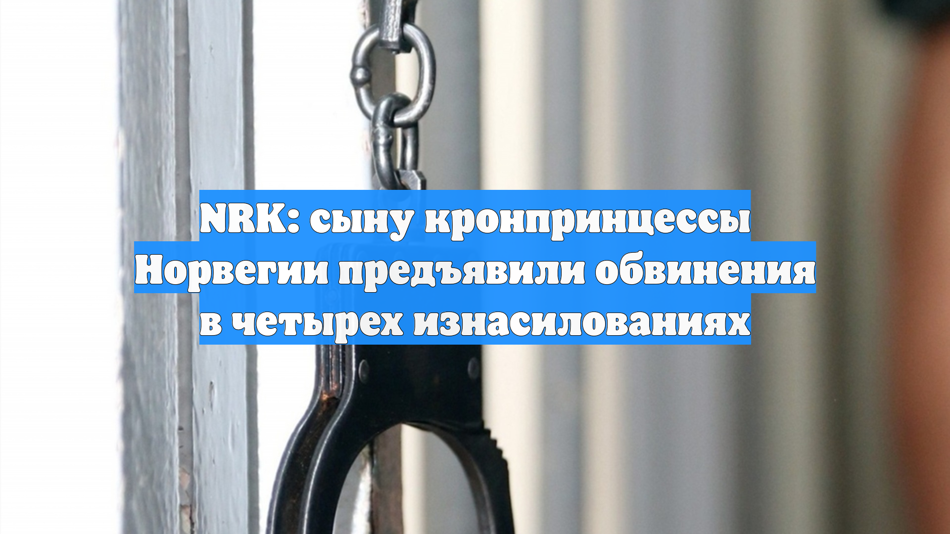 NRK: сыну кронпринцессы Норвегии предъявили обвинения в четырех изнасилованиях