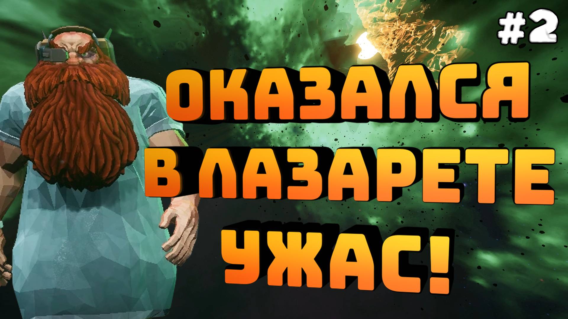 Deep Rock Galactic. Серия №2. Играю онлайн! Ужасы! Мне показали баг.