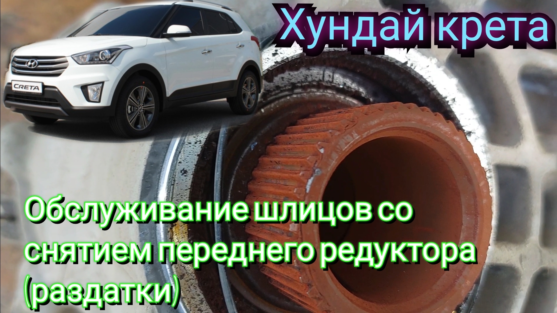 Хундай крета обслуживание шлицов со снятием переднего редуктора (раздатки)