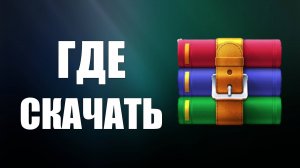 Где Скачать и как установить ВинРАР для ПК. Как найти WinRAR на компьютере