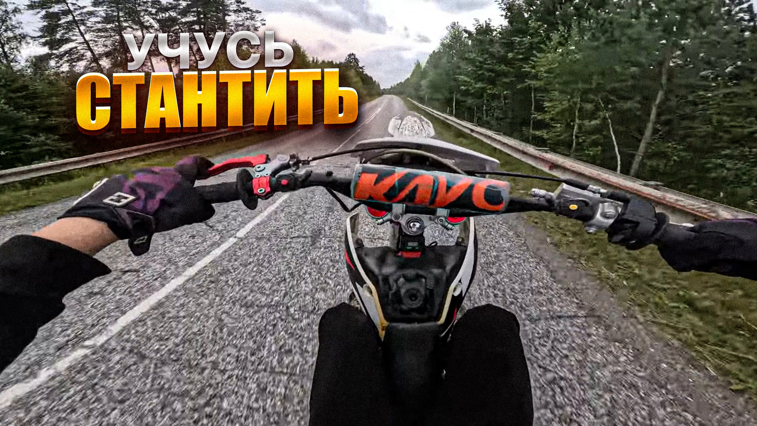 УЧУСЬ ЕЗДИТЬ на ЗАДНЕМ || ДЕНЬ 1 || СТАНТ смотреть онлайн