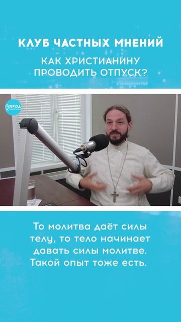 «Отпуск с духовной пользой» / Клуб частных мнений смотреть онлайн