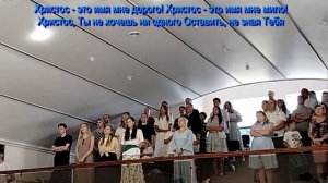 Христос, кто бы знал Твое имя,  общее пение  17.08.2025