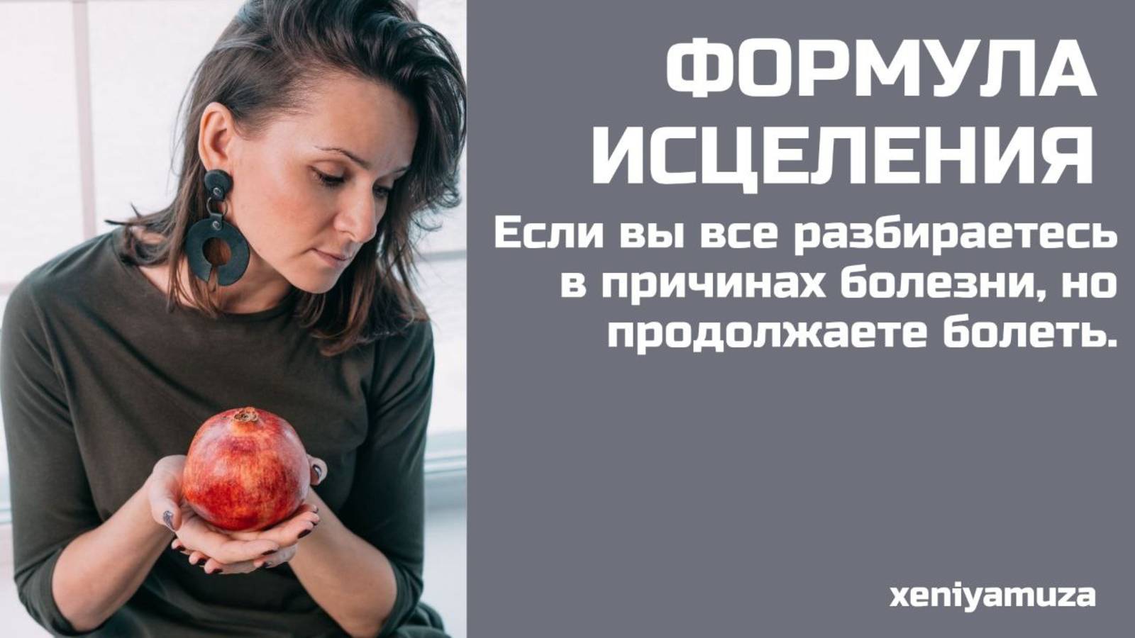 ФОРМУЛА ИСЦЕЛЕНИЯ