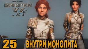 Внутри монолита ➤ Clair Obscur: Expedition 33 — Прохождение [#25]