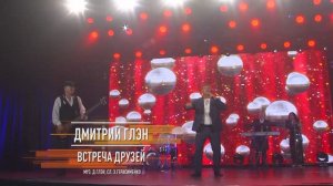 Встреча друзей - Дмитрий ГЛЭН