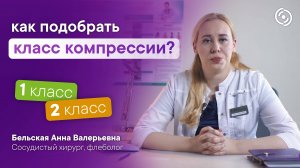 КАК ОПРЕДЕЛИТЬСЯ С КЛАССОМ КОМПРЕССИИ ПРИ ПОДБОРЕ КОМПРЕССИОННОГО ТРИКОТАЖА