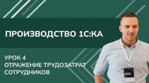 Курс Производство. Урок 4. Отражение трудозатрат сотрудников в 1С КА (2024)