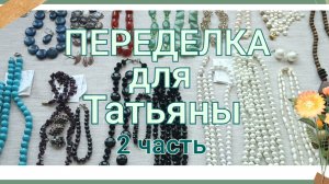 ПЕРЕДЕЛКА для Татьяны из Москвы 2 часть