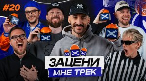 ЗАЦЕНИ МНЕ ТРЕК - ВЫПУСК 20 | L’ONE и NEL слушают Mac Miller, Snoop Dogg и Moby