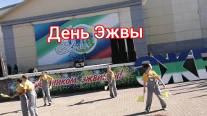 С Днём Рождения ЭЖВА!