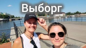 ВЫБОРГ - что можно увидеть за 1,5 дня!? Стоит ли ехать? Пешая прогулка и знаменитая Таверна