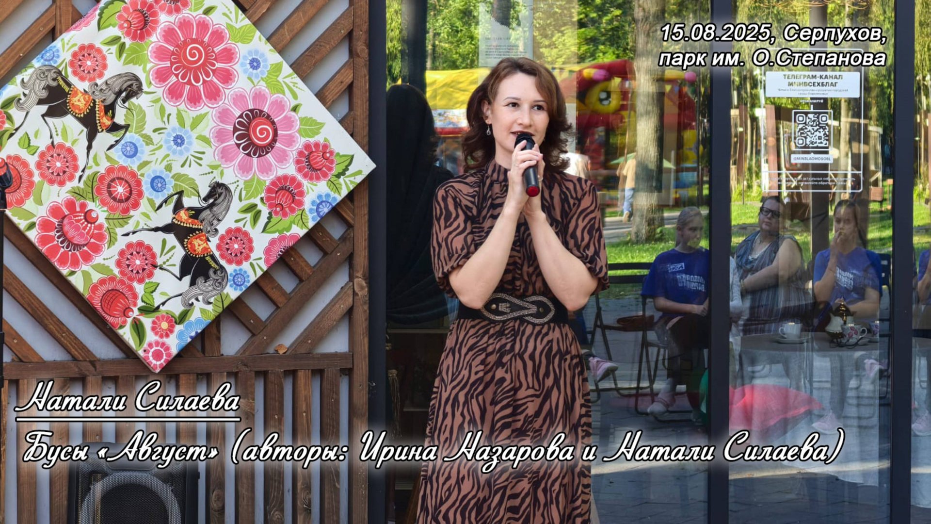 Натали Силаева "Август" (15.08.2025, Серпухов, парк им. О. Степанова) смотреть онлайн