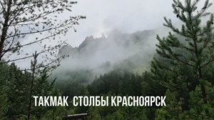 ТАКМАК СТОЛБЫ КРАСНОЯРСК