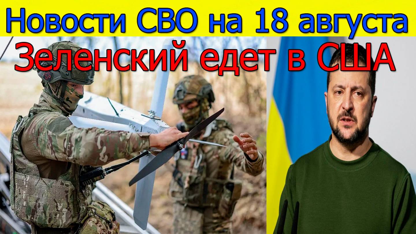 Новости СВО на 18 августа ВС РФ зашли в Константиновку, Зеленский едет в США. Свежие новости смотреть онлайн