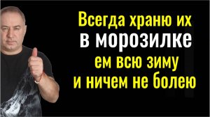 Замороженные лучше свежих! Держите их в морозилке и Вы перестанете болеть и простывать