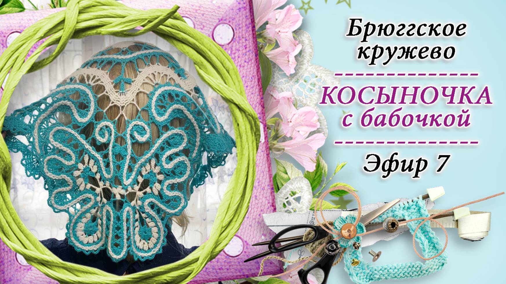 Вяжем косыночку с бабочкой в технике брюгге - 7 часть / КРЁСТНАЯ / Православное домоводство и быт