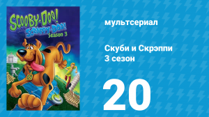 Скуби и Скрэппи 3 сезон 20 серия «Нежный снежный человек» (мультсериал, 1981)