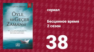 Бесценное время 2 сезон 38 серия (сериал, 2011)