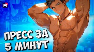 Убираем живот за одну тренировку | Как накачать пресс | Тренировка пресса | Онлайн тренировка