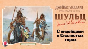 ДЖЕЙМС УИЛЛАРД ШУЛЬЦ «С ИНДЕЙЦАМИ В СКАЛИСТЫХ ГОРАХ». Аудиокнига. Читает Александр Бордуков