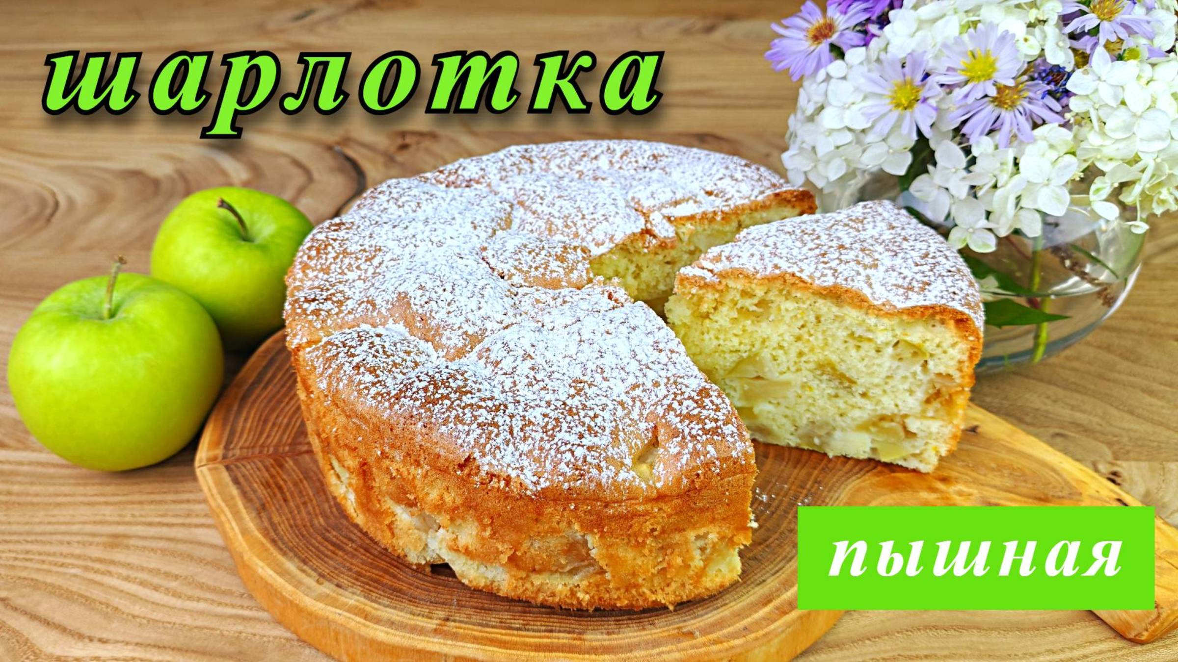 Пышная шарлотка с яблоками. Простой рецепт в духовке смотреть онлайн