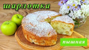 Пышная шарлотка с яблоками. Простой рецепт в духовке