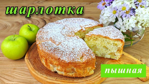 Пышная шарлотка с яблоками. Простой рецепт в духовке
