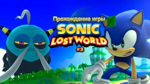 Прохождение игры Sonic Lost World #3