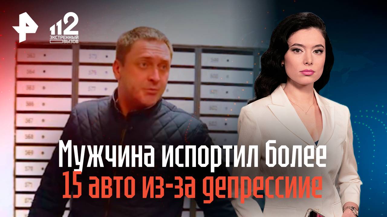 Мужчина испортил более 15 авто из-за депрессии смотреть онлайн