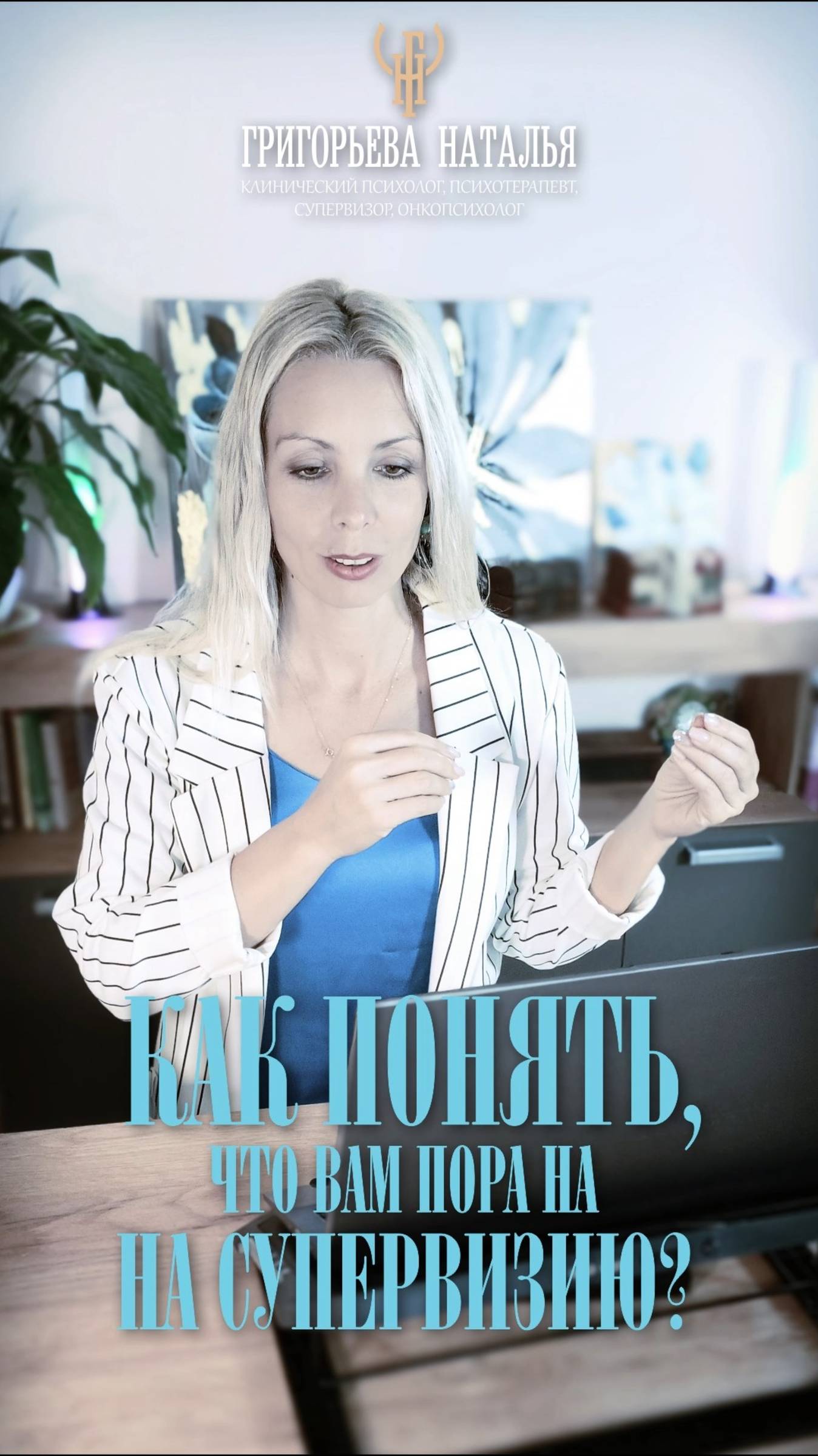 Как понять, что вам пора на супервизию