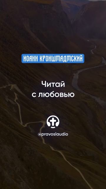 025 Читай с любовью — Иоанн Кронштадтский #Бог #душа #вера #молитва #сердце #любовь #жизнь #мудрость смотреть онлайн