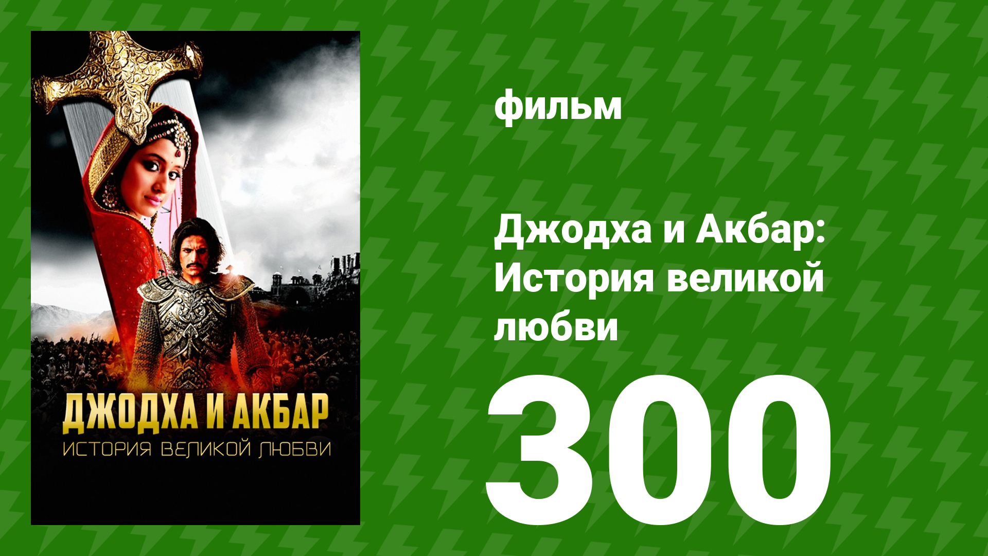 Джодха и Акбар - История великой любви 300 серия (сериал, 2013) смотреть онлайн