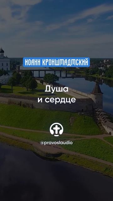 082 Душа и сердце — Иоанн Кронштадтский #Бог #душа #вера #молитва #сердце #любовь #жизнь #мудрость смотреть онлайн