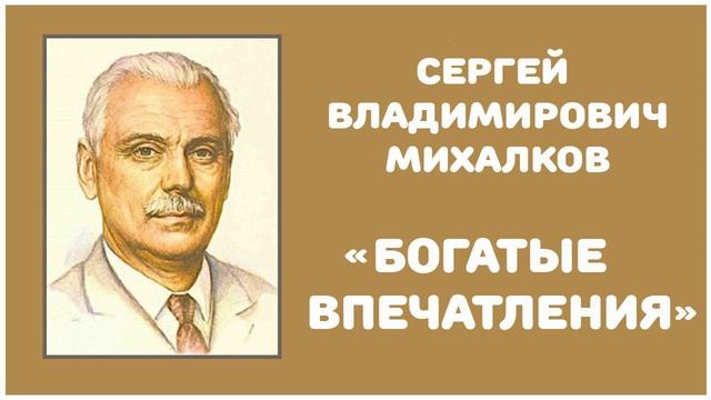 Богатые Впечатления | С. В. Михалков смотреть онлайн