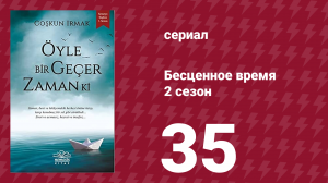 Бесценное время 2 сезон 35 серия (сериал, 2011)