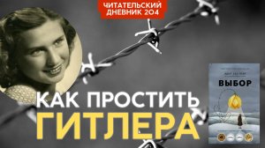 Эдит Ева Эгер. Выбор // Читательский дневник 204